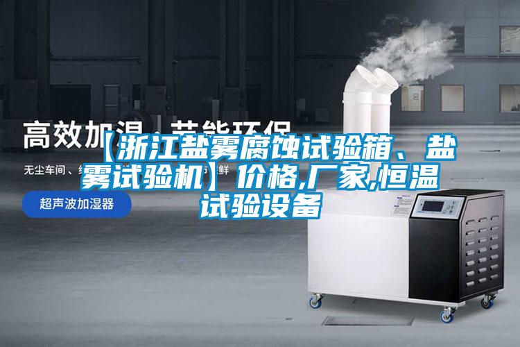 【浙江鹽霧腐蝕試驗(yàn)箱、鹽霧試驗(yàn)機(jī)】?jī)r(jià)格,廠家,恒溫試驗(yàn)設(shè)備