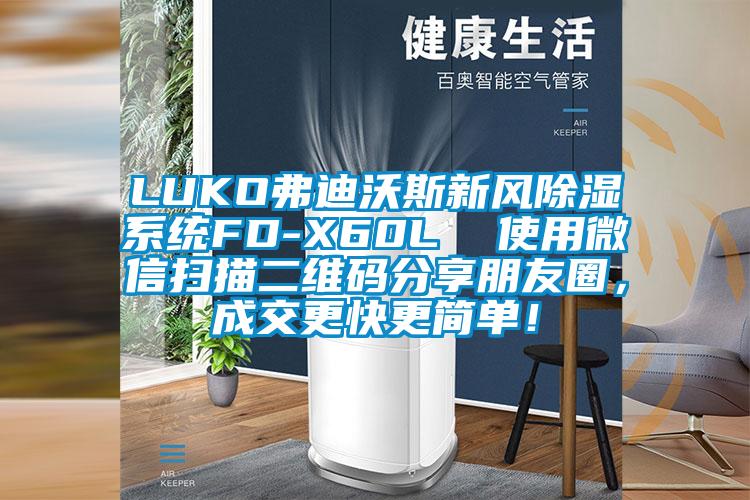 LUKO弗迪沃斯新風除濕系統(tǒng)FD-X60L  使用微信掃描二維碼分享朋友圈，成交更快更簡單！