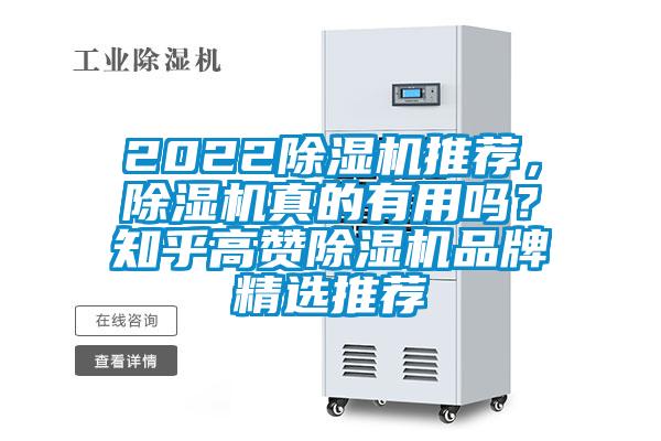 2022除濕機推薦，除濕機真的有用嗎？知乎高贊除濕機品牌精選推薦