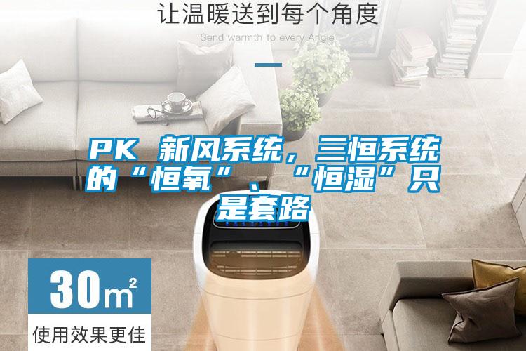 PK 新風(fēng)系統(tǒng)，三恒系統(tǒng)的“恒氧”、“恒濕”只是套路