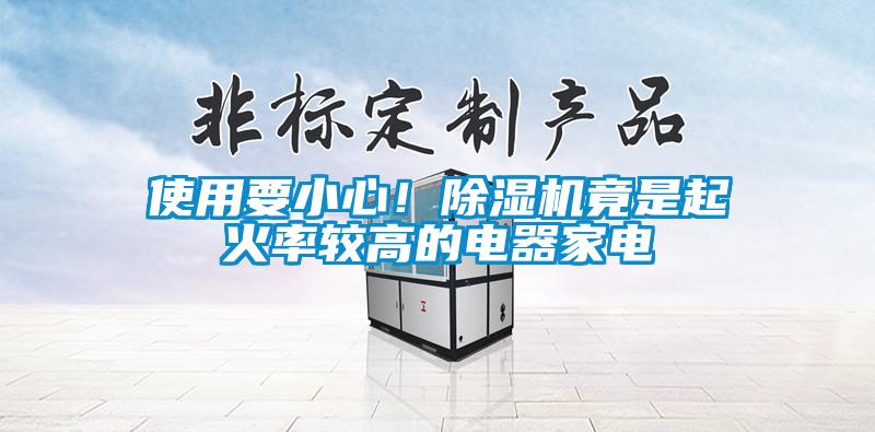 使用要小心！除濕機竟是起火率較高的電器家電
