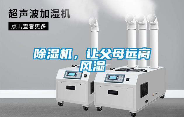 除濕機，讓父母遠(yuǎn)離風(fēng)濕