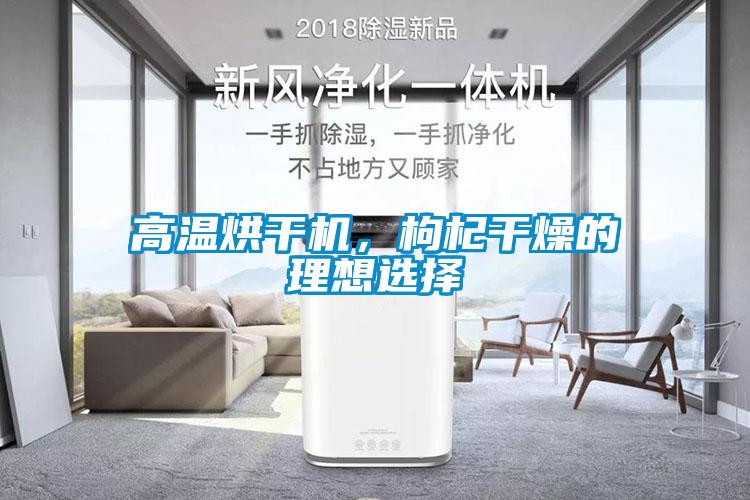高溫烘干機，枸杞干燥的理想選擇