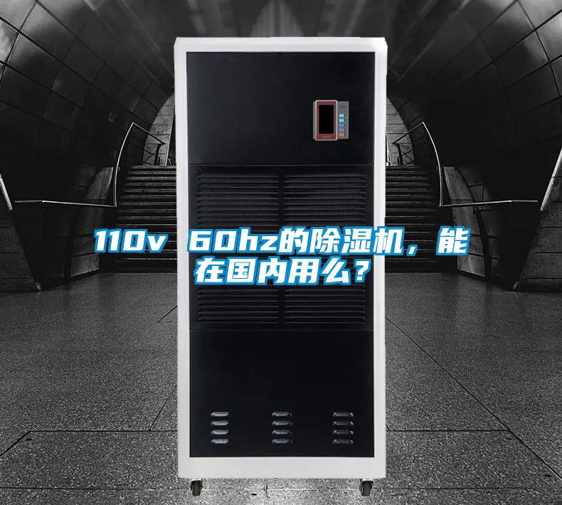 110v 60hz的除濕機(jī)，能在國內(nèi)用么？