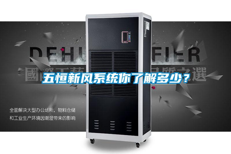 五恒新風(fēng)系統(tǒng)你了解多少？