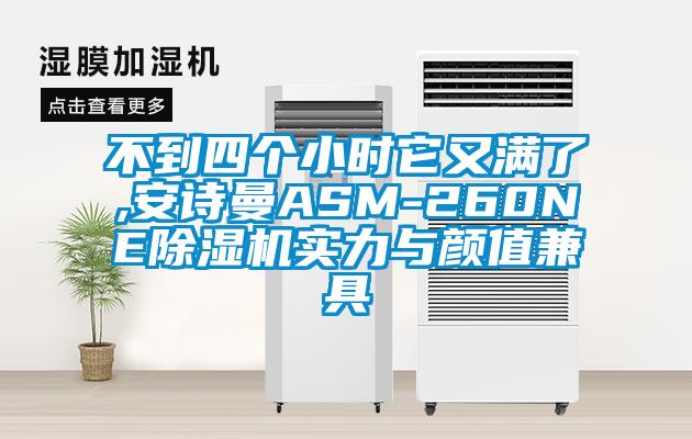 不到四個(gè)小時(shí)它又滿(mǎn)了,安詩(shī)曼ASM-260NE除濕機(jī)實(shí)力與顏值兼具