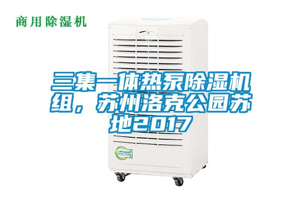 三集一體熱泵除濕機組，蘇州洛克公園蘇地2017