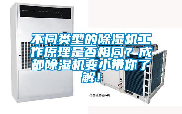 不同類型的除濕機工作原理是否相同？成都除濕機變小帶你了解！