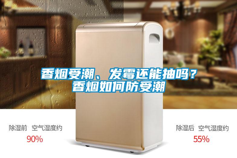 香煙受潮、發(fā)霉還能抽嗎？香煙如何防受潮