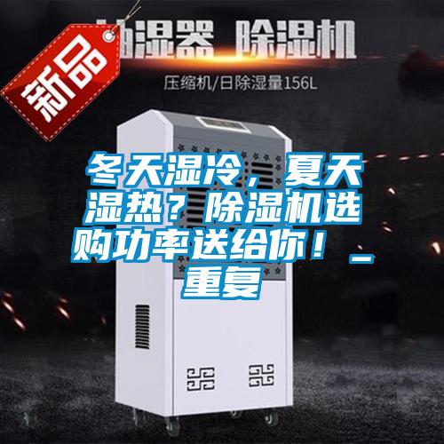 冬天濕冷，夏天濕熱？除濕機選購功率送給你！_重復