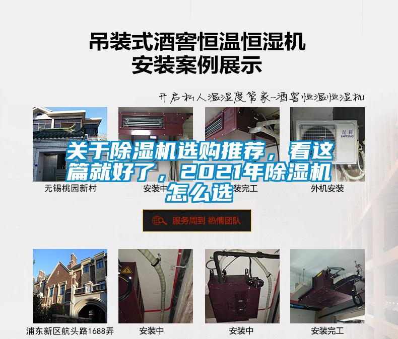 關(guān)于除濕機(jī)選購(gòu)?fù)扑]，看這篇就好了，2021年除濕機(jī)怎么選