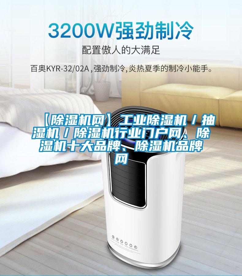 【除濕機(jī)網(wǎng)】工業(yè)除濕機(jī)／抽濕機(jī)／除濕機(jī)行業(yè)門戶網(wǎng)、除濕機(jī)十大品牌、除濕機(jī)品牌網(wǎng)