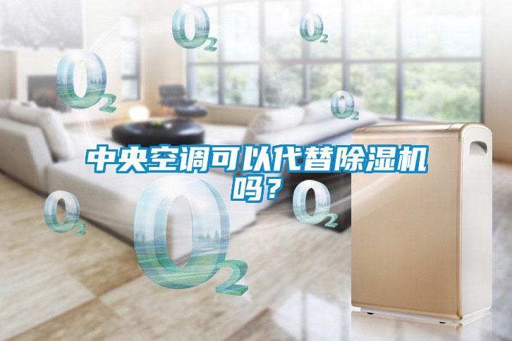 中央空調(diào)可以代替除濕機(jī)嗎？