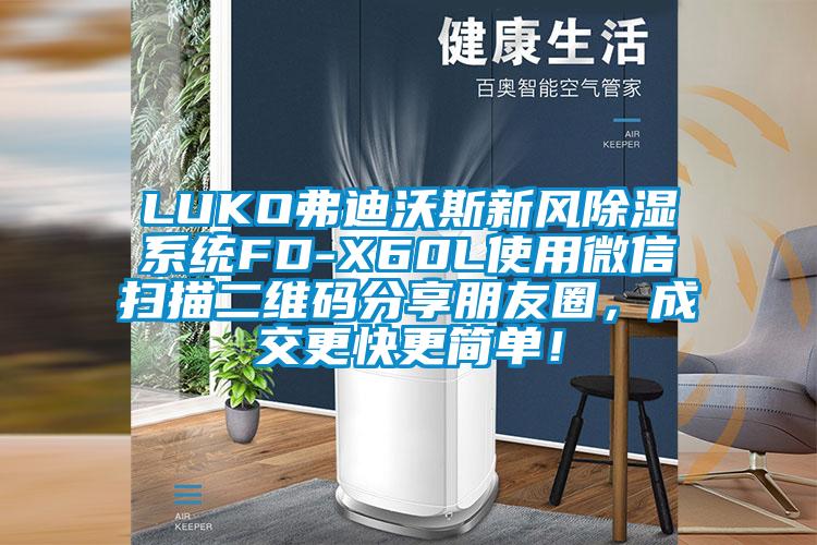 LUKO弗迪沃斯新風(fēng)除濕系統(tǒng)FD-X60L使用微信掃描二維碼分享朋友圈，成交更快更簡單！