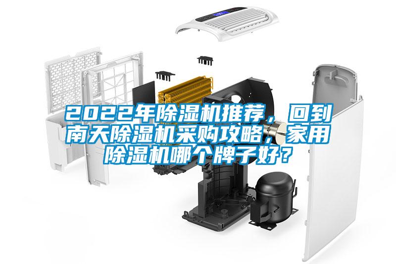 2022年除濕機(jī)推薦，回到南天除濕機(jī)采購(gòu)攻略，家用除濕機(jī)哪個(gè)牌子好？