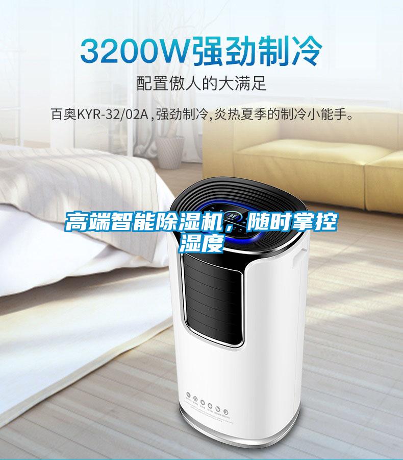 高端智能除濕機(jī)，隨時(shí)掌控濕度