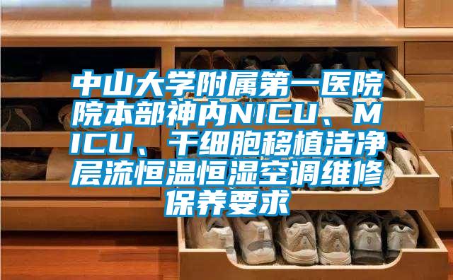 中山大學附屬第一醫(yī)院院本部神內(nèi)NICU、MICU、干細胞移植潔凈層流恒溫恒濕空調(diào)維修保養(yǎng)要求
