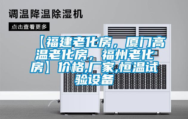 【福建老化房，廈門高溫老化房，福州老化房】?jī)r(jià)格,廠家,恒溫試驗(yàn)設(shè)備