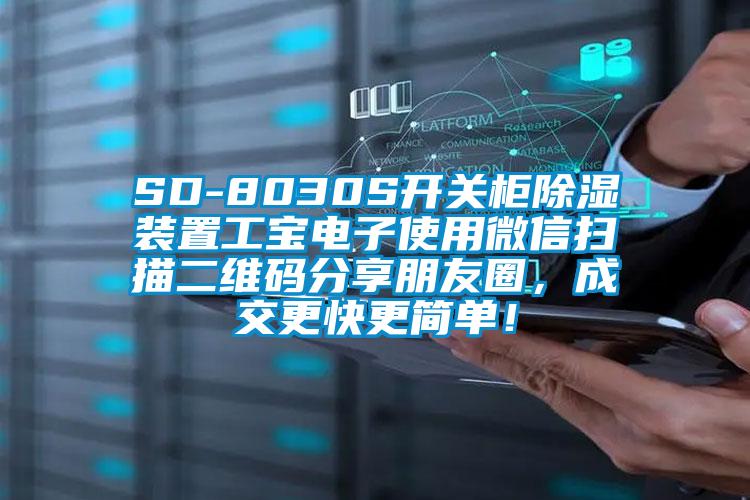 SD-8030S開(kāi)關(guān)柜除濕裝置工寶電子使用微信掃描二維碼分享朋友圈，成交更快更簡(jiǎn)單！