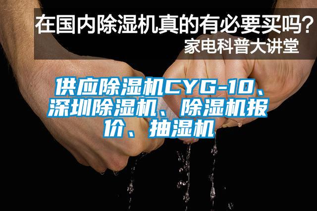 供應(yīng)除濕機(jī)CYG-10、深圳除濕機(jī)、除濕機(jī)報(bào)價(jià)、抽濕機(jī)
