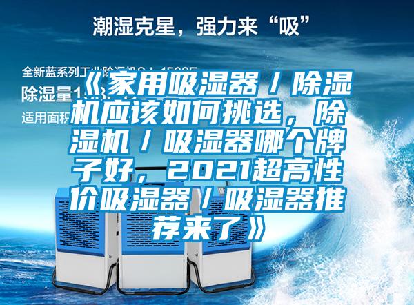 《家用吸濕器／除濕機(jī)應(yīng)該如何挑選，除濕機(jī)／吸濕器哪個(gè)牌子好，2021超高性價(jià)吸濕器／吸濕器推薦來(lái)了》