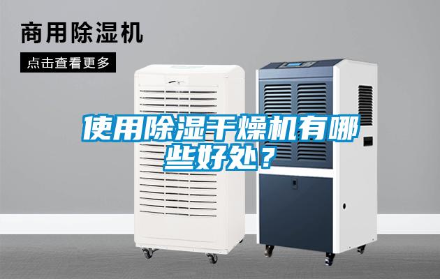 使用除濕干燥機(jī)有哪些好處？