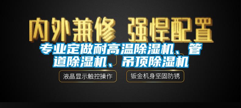 專業(yè)定做耐高溫除濕機、管道除濕機、吊頂除濕機