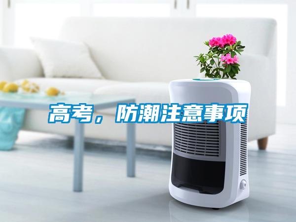 高考，防潮注意事項(xiàng)