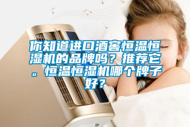 你知道進口酒窖恒溫恒濕機的品牌嗎？推薦它。恒溫恒濕機哪個牌子好？
