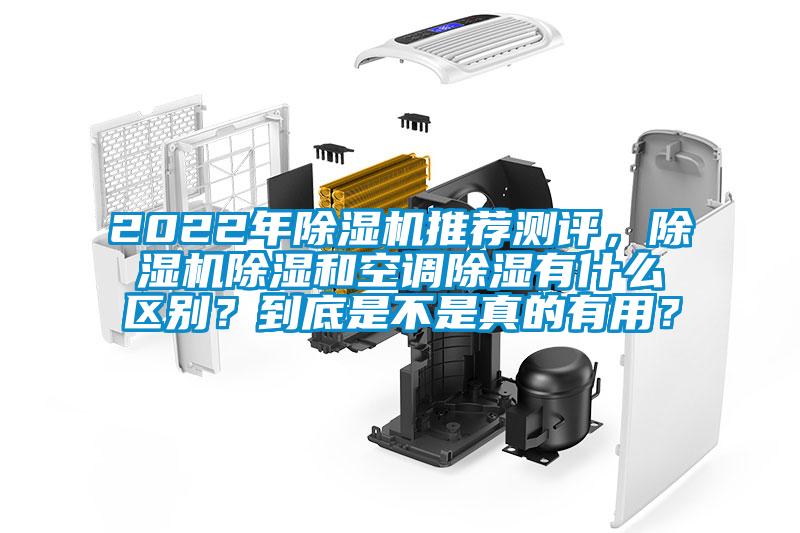 2022年除濕機(jī)推薦測評，除濕機(jī)除濕和空調(diào)除濕有什么區(qū)別？到底是不是真的有用？