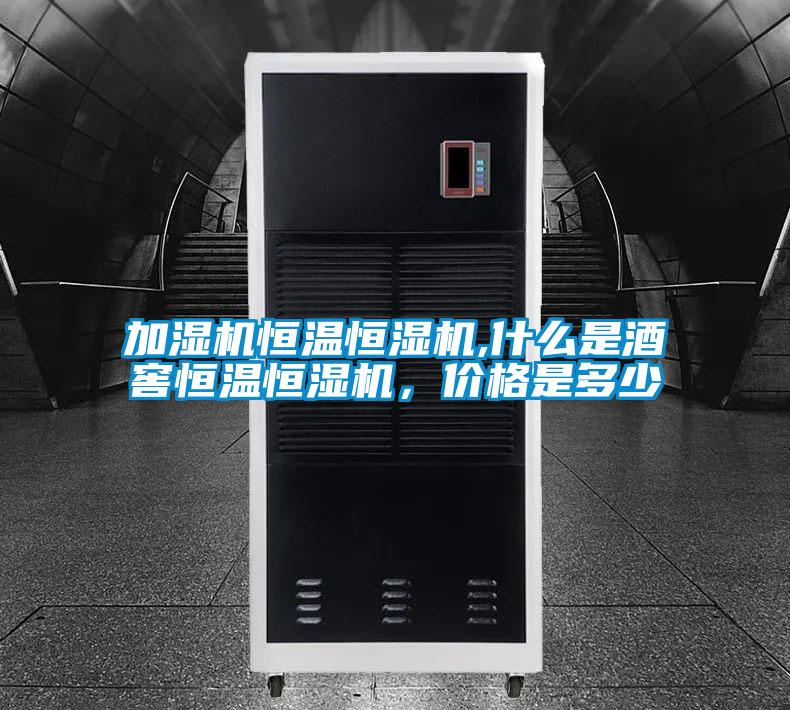 加濕機(jī)恒溫恒濕機(jī),什么是酒窖恒溫恒濕機(jī)，價格是多少