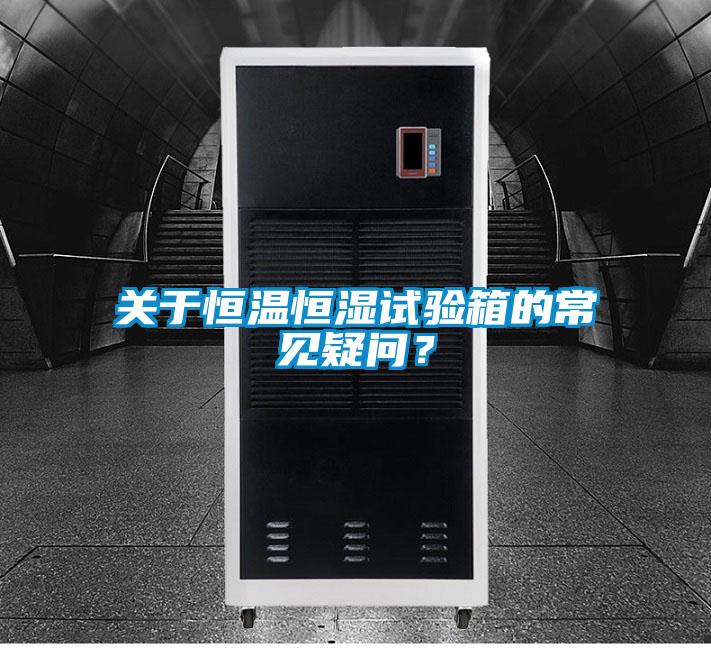 關(guān)于恒溫恒濕試驗(yàn)箱的常見(jiàn)疑問(wèn)？