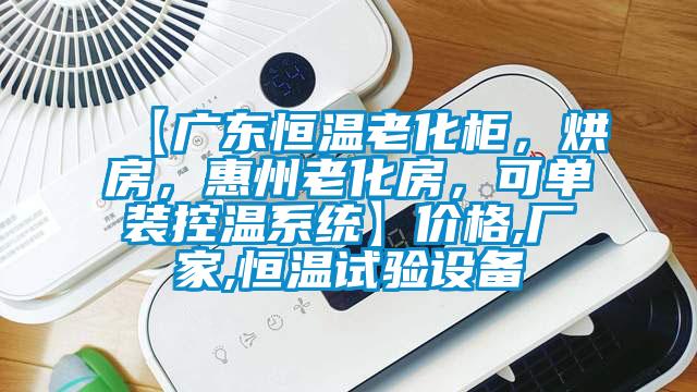 【廣東恒溫老化柜，烘房，惠州老化房，可單裝控溫系統(tǒng)】價格,廠家,恒溫試驗設(shè)備