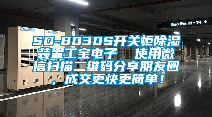 SD-8030S開(kāi)關(guān)柜除濕裝置工寶電子  使用微信掃描二維碼分享朋友圈，成交更快更簡(jiǎn)單！