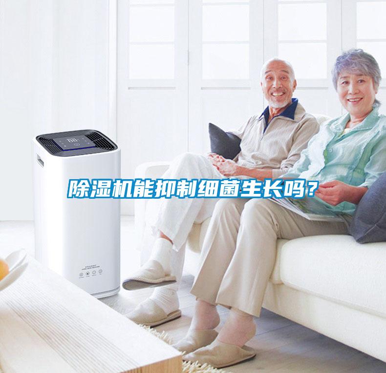 除濕機(jī)能抑制細(xì)菌生長嗎？