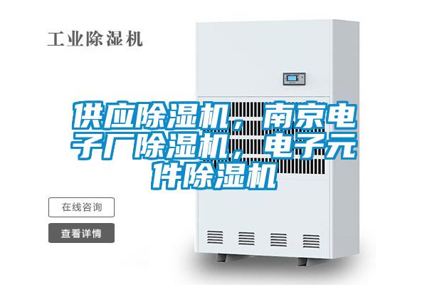 供應除濕機，南京電子廠除濕機，電子元件除濕機