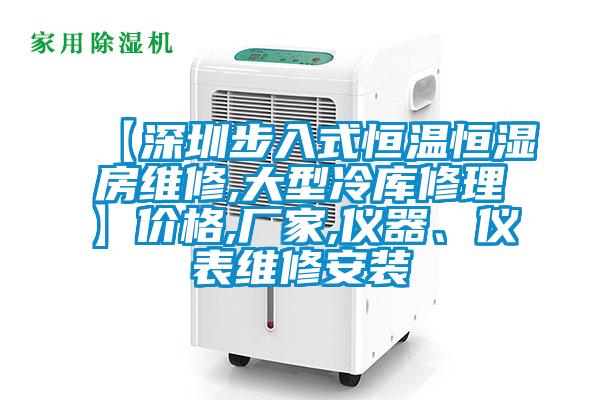 【深圳步入式恒溫恒濕房維修,大型冷庫(kù)修理】?jī)r(jià)格,廠家,儀器、儀表維修安裝