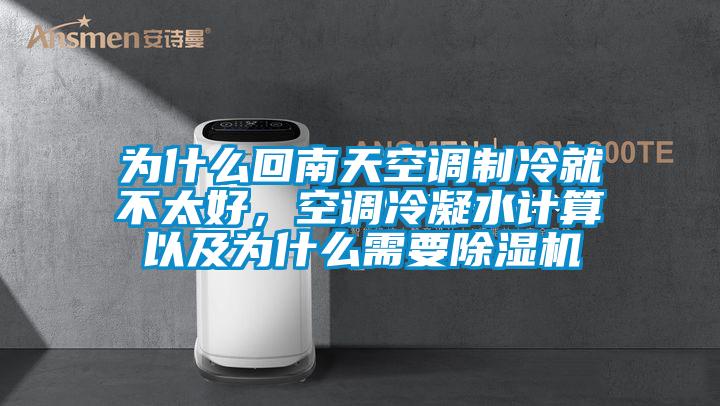 為什么回南天空調(diào)制冷就不太好，空調(diào)冷凝水計(jì)算以及為什么需要除濕機(jī)