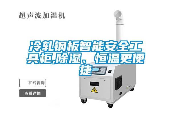 冷軋鋼板智能安全工具柜,除濕、恒溫更便捷