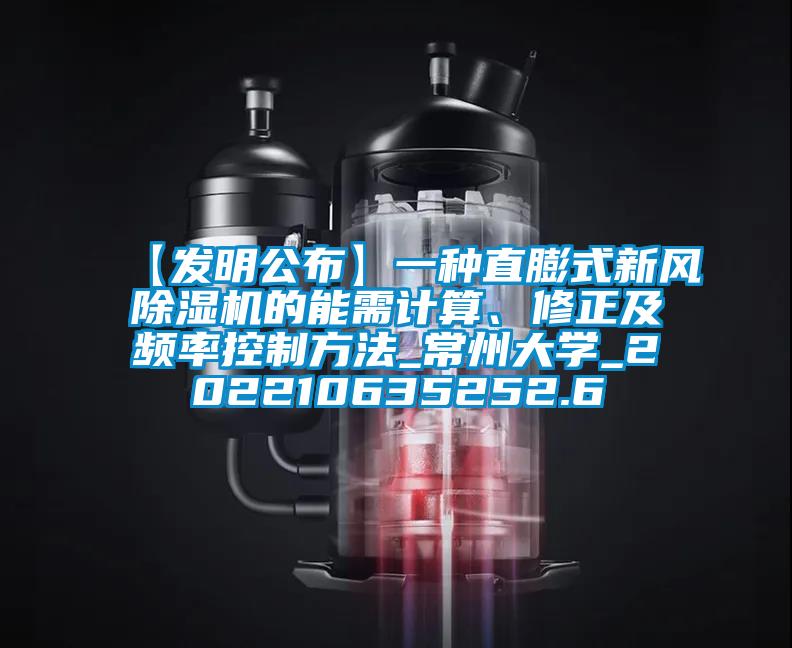 【發(fā)明公布】一種直膨式新風(fēng)除濕機(jī)的能需計(jì)算、修正及頻率控制方法_常州大學(xué)_202210635252.6