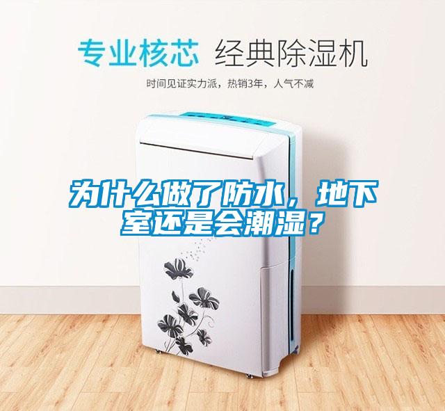 為什么做了防水，地下室還是會(huì)潮濕？
