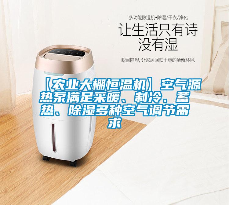 【農(nóng)業(yè)大棚恒溫機(jī)】空氣源熱泵滿足采暖、制冷、蓄熱、除濕多種空氣調(diào)節(jié)需求