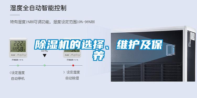 除濕機的選擇、維護及保養(yǎng)