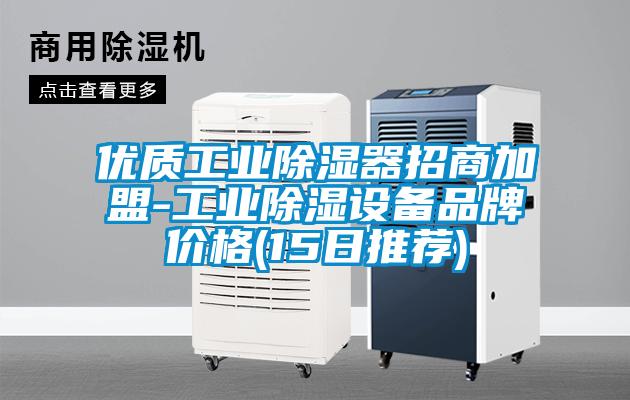 優(yōu)質(zhì)工業(yè)除濕器招商加盟-工業(yè)除濕設備品牌價格(15日推薦)