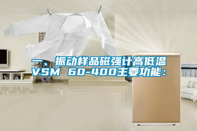 一、振動樣品磁強(qiáng)計(jì)高低溫VSM 60-400主要功能：