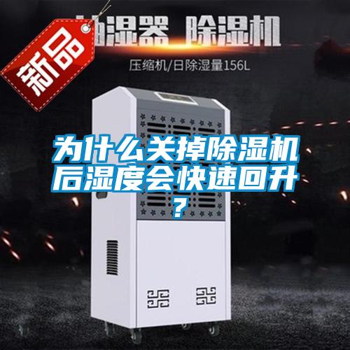 為什么關掉除濕機后濕度會快速回升？