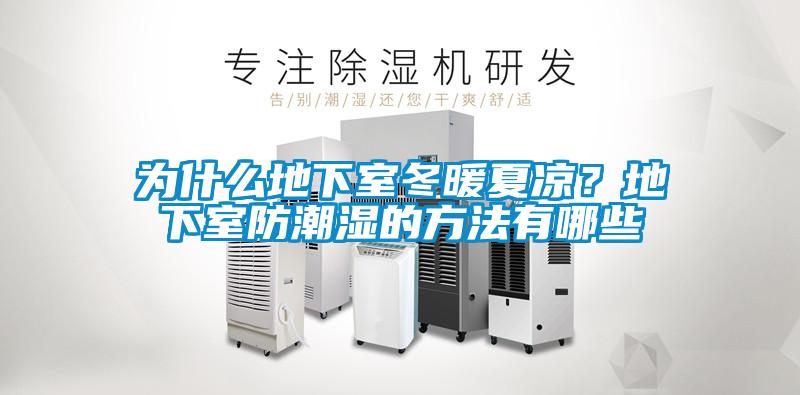為什么地下室冬暖夏涼？地下室防潮濕的方法有哪些