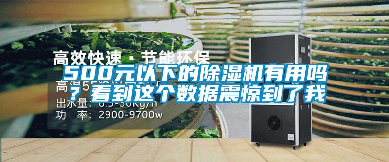 500元以下的除濕機(jī)有用嗎？看到這個(gè)數(shù)據(jù)震驚到了我