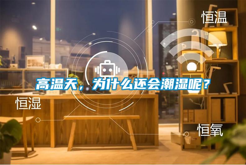 高溫天，為什么還會潮濕呢？