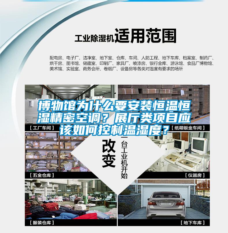 博物館為什么要安裝恒溫恒濕精密空調(diào)？展廳類項目應(yīng)該如何控制溫濕度？